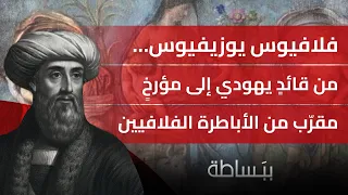فلافيوس يوزيفيوس… من قائدٍ يهودي إلى مؤرخٍ مقرّب من الأباطرة الفلافيين