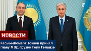 Касым-Жомарт Токаев принял главу МВД Грузии Гелу Геладзе
