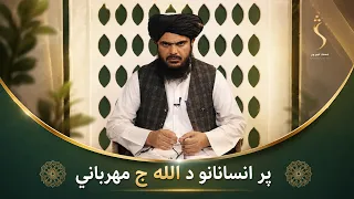Dene Larkhwani, 18.08.2026 | دیني لارښوونې -  پر انسانانو د الله ج مهرباني