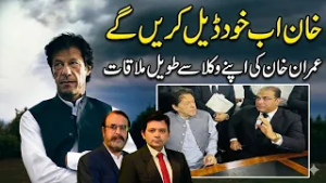 Will Imran Khan Make His Own Deal? | Long Meeting with Lawyers