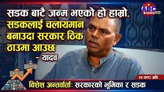 सडकलाई चलायमान बनाउदा सरकार ठिक ठाउमा आउछ  – यादव#Upendra Yadav#abctv @abcnewstvnepal