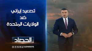 تصعيد إيراني ضد الولايات المتحدة | عمر الاطرقجي