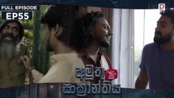 Amuthu Sankranthiya | අමුතු සංක්‍රාන්තිය | Episode 55 - (2026-10- 07) | Rupavahini TeleDrama