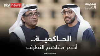 الحاكمية.. أخطر مفاهيم التطرف | #حديث_العرب