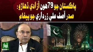 Zardari’s Message on Pakistan’s 79th Independence Day