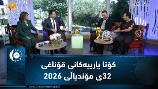 کۆتا یارییەکانی قۆناغی ٣٢ی مۆندیاڵی ٢٠٢٦