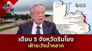 เตือน 5 จังหวัดริมโขง เฝ้าระวังน้ำหลาก (11 ส.ค. 69) | ฟังหูไว้หู