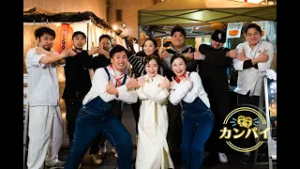 【#11】カンパイ