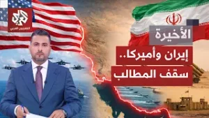 مفاوضات بمسقط بين طهران وواشنطن؛ جولات مقبلة لإحياء الفرصة الأخيرة لتجنيب المنطقة حربا مفتوحة