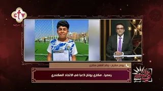 بعد أزمة عدم قبوله.. مكاري يونان رسميًا في الاتحاد السكندري! إيه كواليس القبول؟ | في النور