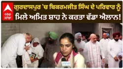 Gurdaspur 'ਚ Bikramjit Singh ਦੇ ਪਰਿਵਾਰ ਨੂੰ ਮਿਲੇ Amit Shah ਨੇ ਕਰਤਾ ਵੱਡਾ ਐਲਾਨ! | Abp Sanjha