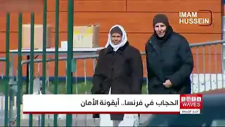 الحجاب بين الشابات المسلمات في فرنسا.. حضور متزايد ودوافع تتجاوز العامل الديني