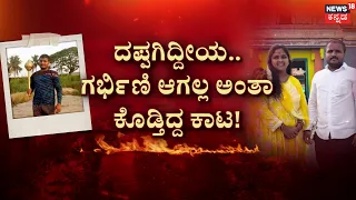 Dharwad Fatty Husband-Wife Incident | ಹಂಡೆ ಗಾತ್ರದ ಗಂಡ.. ಉರುಳಿಸಿದ ಪತ್ನಿಯ ಹೆಣ!?