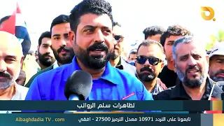 البغدادية والناس "تظاهرات سلم الرواتب" | 20-8-2026