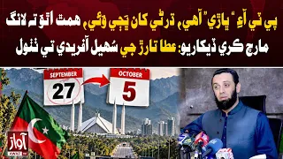 Atta Tarar Mocks Sohail Afridi Over PTI Long March | Awaz TV News