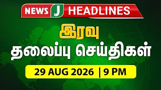 TODAY 9PM HEADLINES | 29 Aug 2026 இரவு 9 மணி தலைப்புச் செய்திகள் | Night | NewsJ Headlines