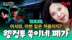 [1회 예고] 10년 전 로망을 갖고 샀던 쑥이네 제주도 집? 근데 귀신 나올 것 같아요..? #예측불가 EP.1