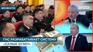 ГНС РАЗРАБАТЫВАЕТ СИСТЕМУ «САЛЫК КУЗОТ»