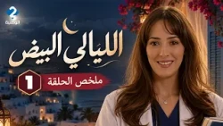 ملخص الحلقة 1 مسلسل الليالي البيض  نجاح أحلام بالدكتوراه 🎓