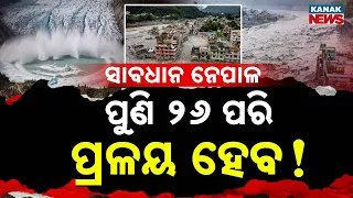 ନେପାଳକୁ ପୁଣି ବିପଦ! Special Report On Nepal Disaster Alert | River Blocked, Flood Risk Rises