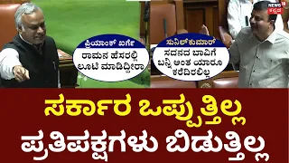 Karnataka Assembly Session : B Nagendra Resignation Row | ರಾಜೀನಾಮೆ ಕೊಡ್ತಿಲ್ಲ, ವಿಪಕ್ಷಗಳು ಬಿಡ್ತಿಲ್ಲ