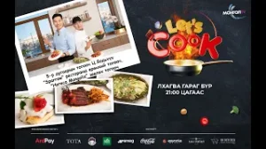 Let's cook 5-р дугаар