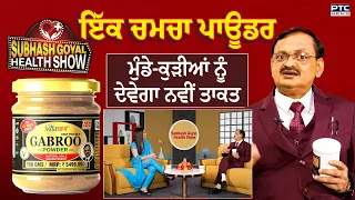 Dr. Subhash Goyal : ਗੱਬਰੂ ਤੇ ਮੁਟਿਆਰ ਪਾਊਡਰ ਨੌਜਵਾਨਾਂ ਦੇ ਲਈ ਕਿਵੇਂ ਹੈ ਵਰਦਾਨ ?