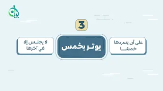 كيفيات صلاة الوتر الواردة عن النبي ﷺ || سلسلة بيان (موشن جرافيك)