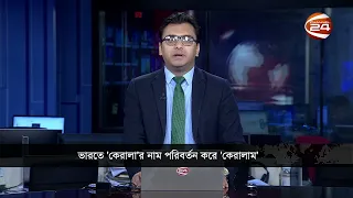 বদলে গেল কেরালার নাম! এখন থেকে ভারতের এই রাজ্যটির নাম ‘কেরালাম’ | Keralam | Channel 24