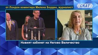 Милена Борден: Новият кабинет на Негово Величество...Опозицията на Негово Величество... И скандалите