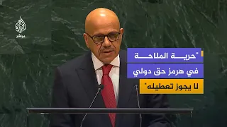 وزير الخارجية البحريني: نرفض رفضا قاطعا أي نظام تصاريح أو رسوم يفرض على العبور في هرمز