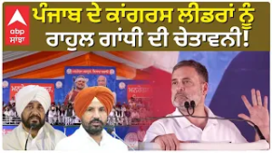 Rahul Gandhi Warns Punjab Congress: ਪੰਜਾਬ ਦੇ ਕਾਂਗਰਸ ਲੀਡਰਾਂ ਨੂੰ ਰਾਹੁਲ ਗਾਂਧੀ ਦੀ ਚੇਤਾਵਨੀ! |Abp Sanjha