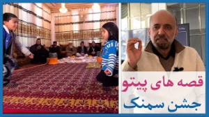 قصه های پیتو با همایون دانشیار - جشن سمنک