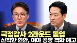 국정감사 2라운드 돌입...산적한 현안, 여야 공방 격화(2026.10.12) #더불어민주당 #국민의힘 #국정감사 #한미동맹 #검찰개혁 #제주
