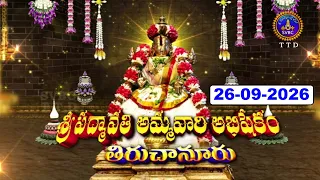 Sri Padmavathi Ammavari Pavitrotsavalu-Ahishekam || Tiruchanoor || 26-09-2026 || SVBC TTD