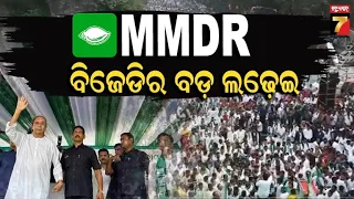 GHAMASAN | MMDR: ବିଜେଡିର ବଡ଼ ଲଢ଼େଇ | BJD's Big Fight Against MMDR Amendment Act. | PrameyaNews7