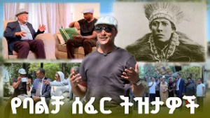የባልቻ አባ ነብሶ ድንቅ ትዝታዎች - የስፖርተኞች መናኸሪያዋ ባልቻ ሰፈር //ትዝታችን በኢቢኤስ//