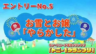 お雪とお嬢（吉本興業東海支社）/やらかした　【ドニ-1グランプリ 9/12（土）決勝ステージ開催】