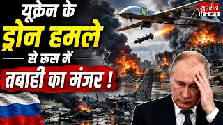Ukraine Drone Attack In Russia: यूक्रेन के ड्रोन हमले से रूस में तबाही का मंजर!  | Breaking