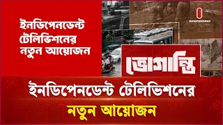 ইনডিপেনডেন্ট টেলিভিশনের নতুন আয়োজন | Voganti| Independent TV