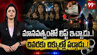 Midnight Lift Turns Into a Nightmare for Driver : మానవత్వంతో లిఫ్ట్ ఇచ్చాడు..! చివరికి.. | 99TV