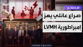 Tafa'olkom | Family feud rocks the LVMH empire