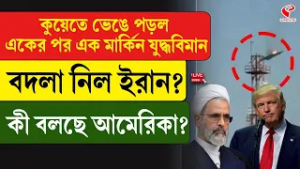 Iran-America | কুয়েতে ভেঙে পড়ল একের পর এক মার্কিন যু/দ্ধবিমান, বদলা নিল ইরান? কী বলছে আমেরিকা?