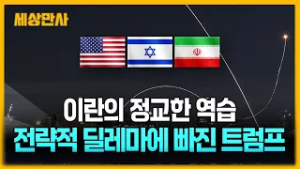 이란의 정교한 역습...전략적 딜레마에 빠진 트럼프 [세상만사] #이란 #역습 #트럼프 #반격