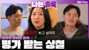 "육아만 하고 싶어요"평가받는 상철?‍? 경제력 중요한 현숙?ㅣ나는솔로 SOLO EP.240ㅣSBS PLUSㅣ(수) 밤 10시 30분