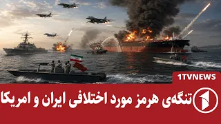 تنگه‌ی هرمز را کی مدیریت خواهد کرد؟