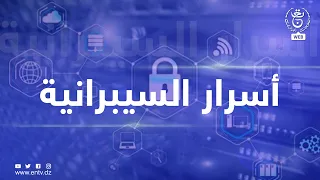 أسرار السيبرانية | الأمن السيبراني.. تحديات متسارعة في زمن الذكاء الاصطناعي