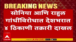 Sonia Gandhi Rahul Gandhi : सोनिया गांधी आणि राहुल गांधींविरोधात देशभरात ४ ठिकाणी तक्रारी दाखल