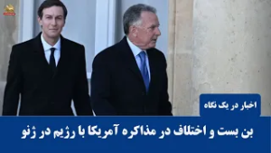 بن بست و اختلاف در مذاکره آمریکا با رژیم در ژنو