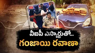 VIP ఎస్కార్ట్ ముసుగులో భారీ దందా..కారు డిక్కీ ఓపెన్ చేస్తే షాక్ || Neralu-Ghoralu